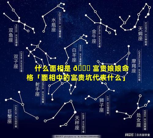 什么面相是 🐘 富贵娘娘命格「面相中的富贵坑代表什么」